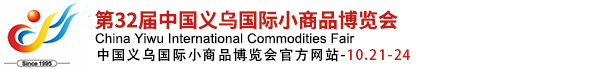义乌小商品展