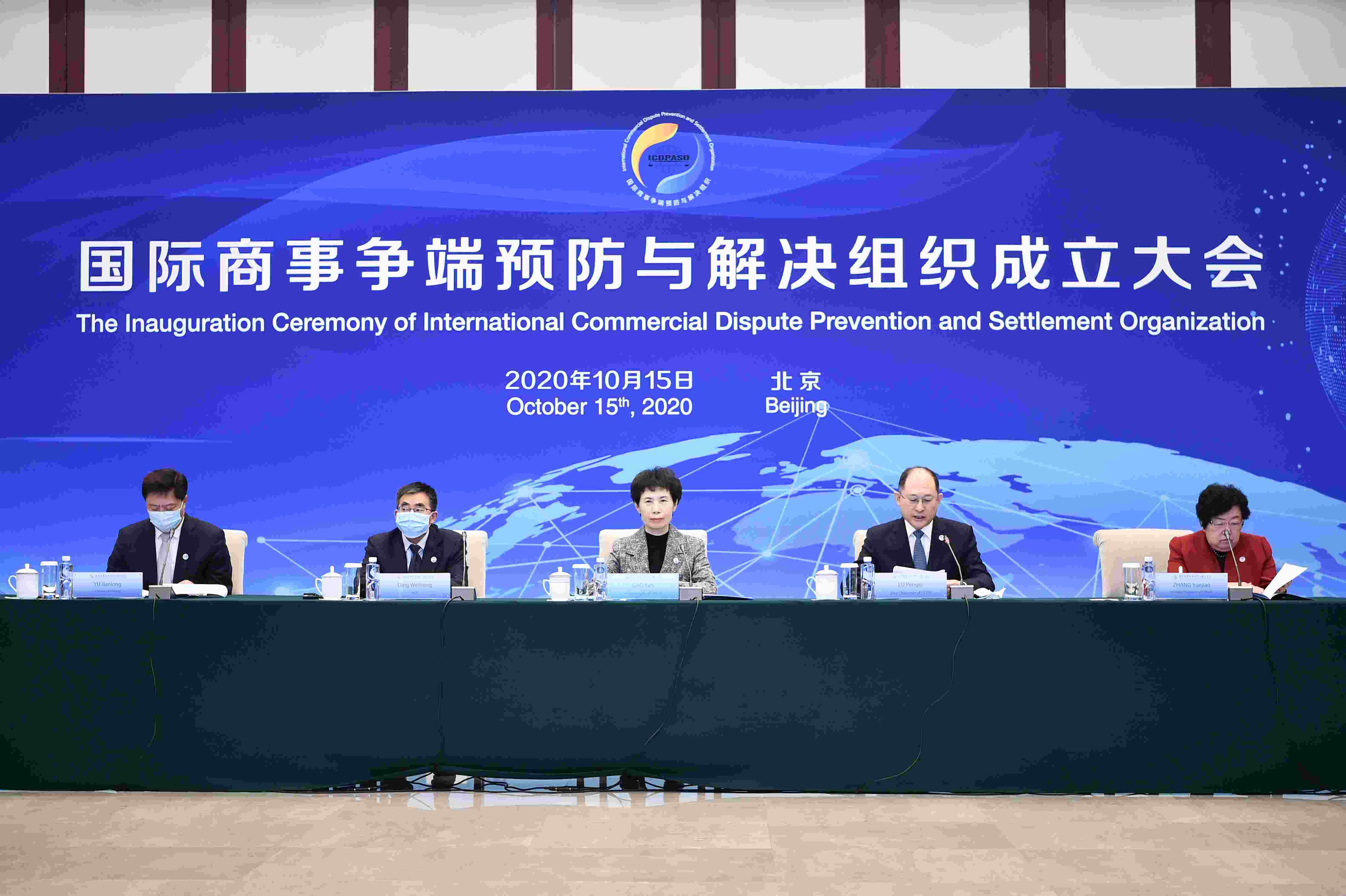 国际商事争端预防与解决组织成立大会
