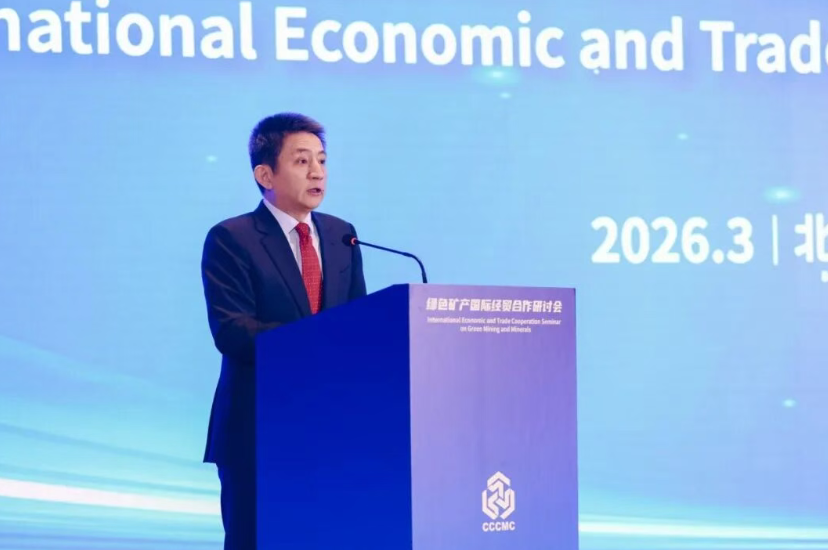 绿色矿产国际经贸合作研讨会在京成功举行