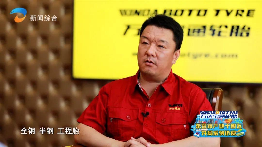 东营市产业十四五开局系列访谈栏目组走进万达宝通