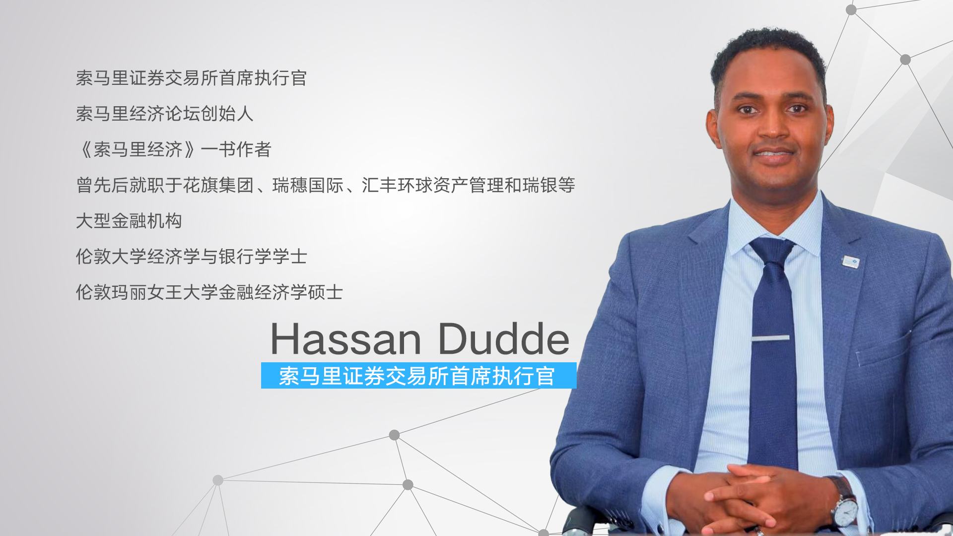 独家专访索马里证券交易所CEO：中索应超越贸易走-灵动谷外贸资讯