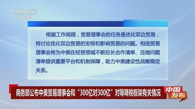 商务部公布中美贸易理事会和 “300亿对300亿