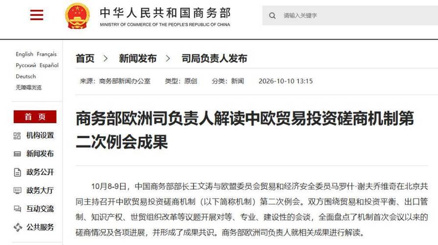 商务部欧洲司负责人解读中欧贸易投资磋商机制第二次-灵动谷外贸资讯