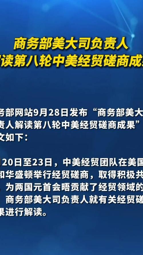 商务部美大司负责人解读第八轮中美经贸磋商成果-灵动谷导航
