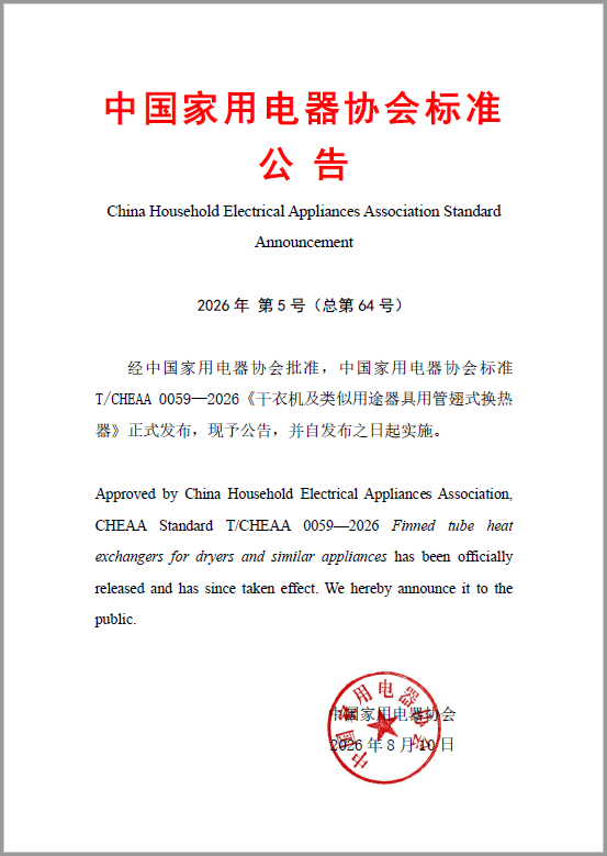 中国家用电器协会标准公告2026年第...