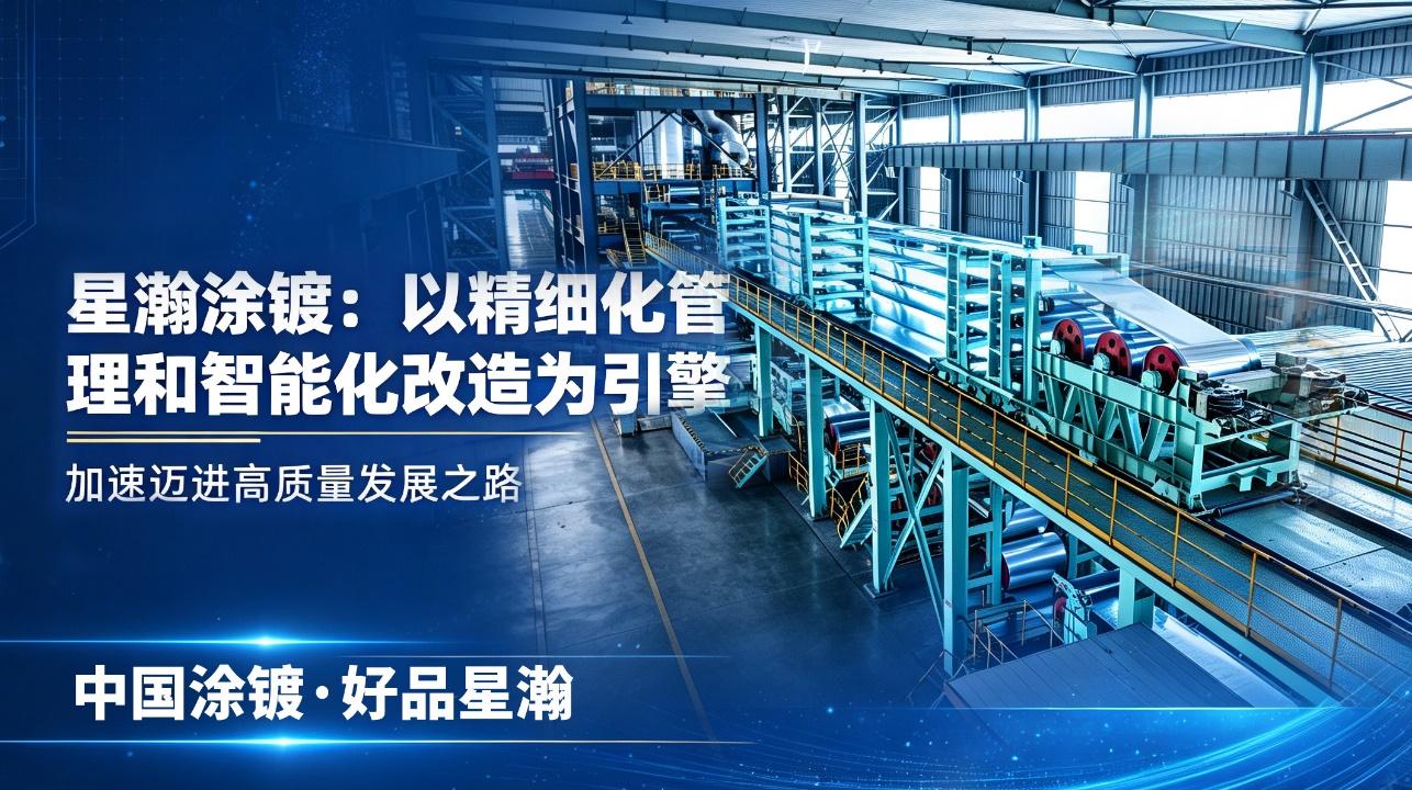 星瀚涂镀:以精细化管理和智能化改造为引擎,加速迈