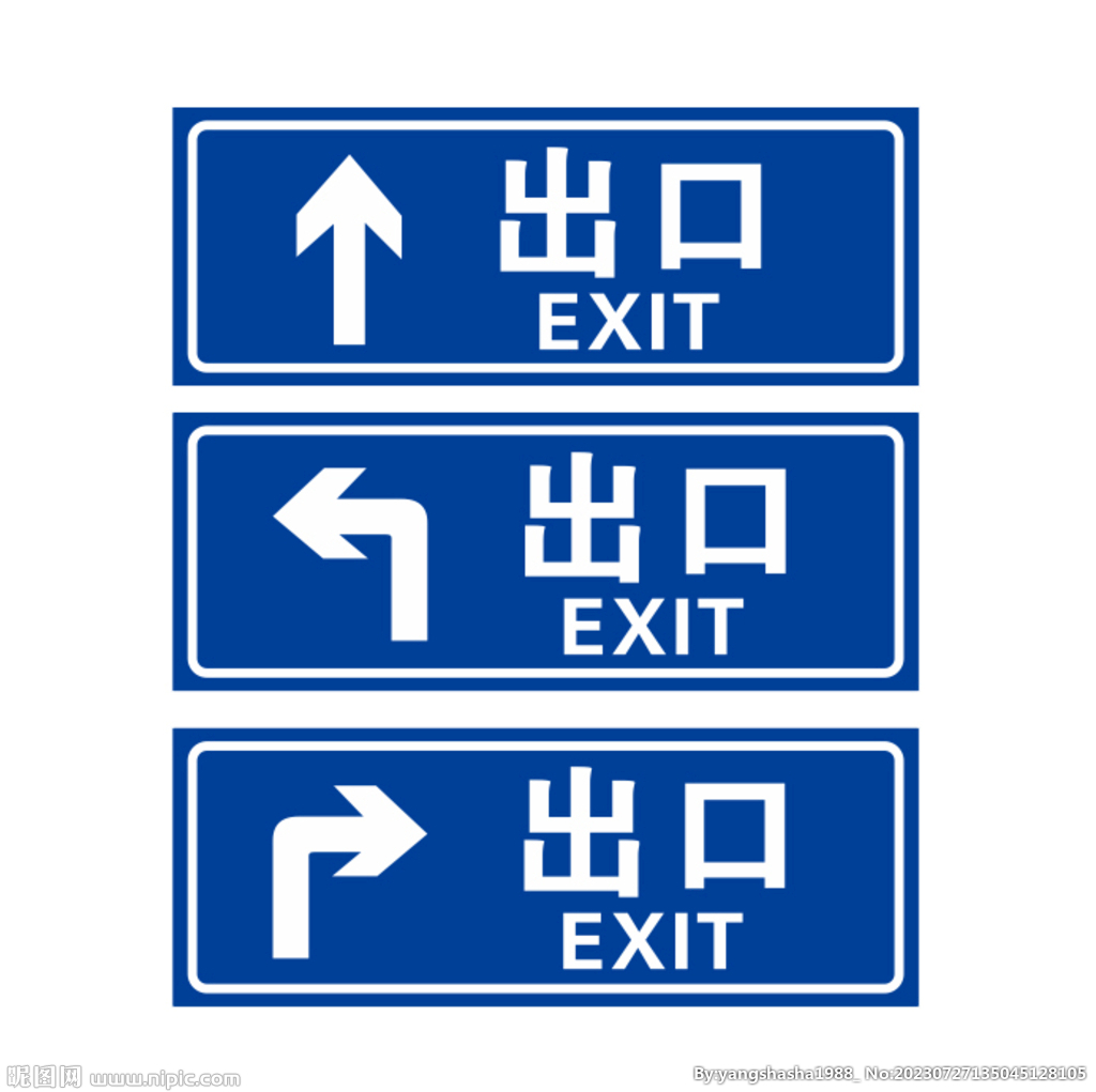 出口入口指示牌设计图
