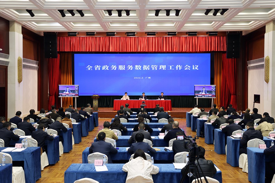 深入推进数字政府2.0建设！广东召开政务服务数据管理工作会议
