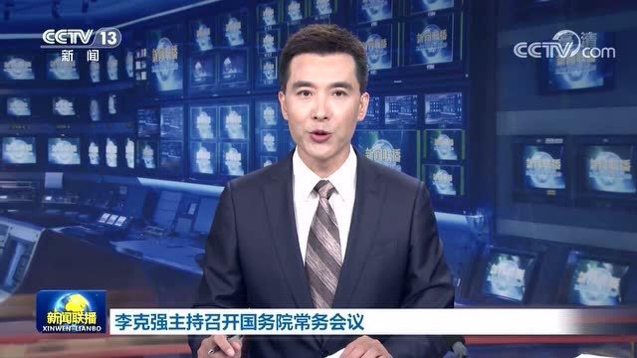 国务院召开常务会议