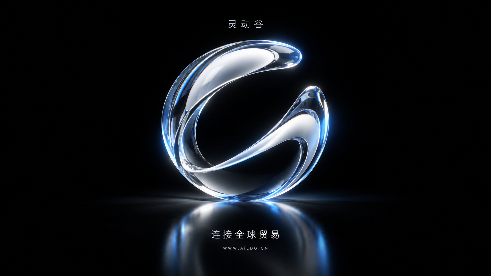 关于灵动谷：公司、愿景与合作-灵动谷外贸资讯 - 灵动谷
