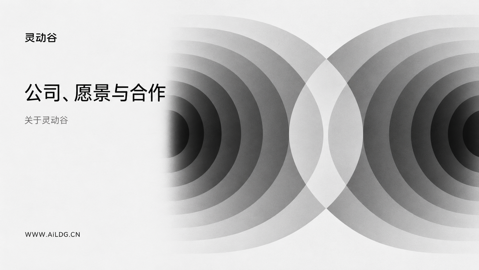 灵动谷公司品牌概念封面：黑白灰相交圆弧与左对齐小标题