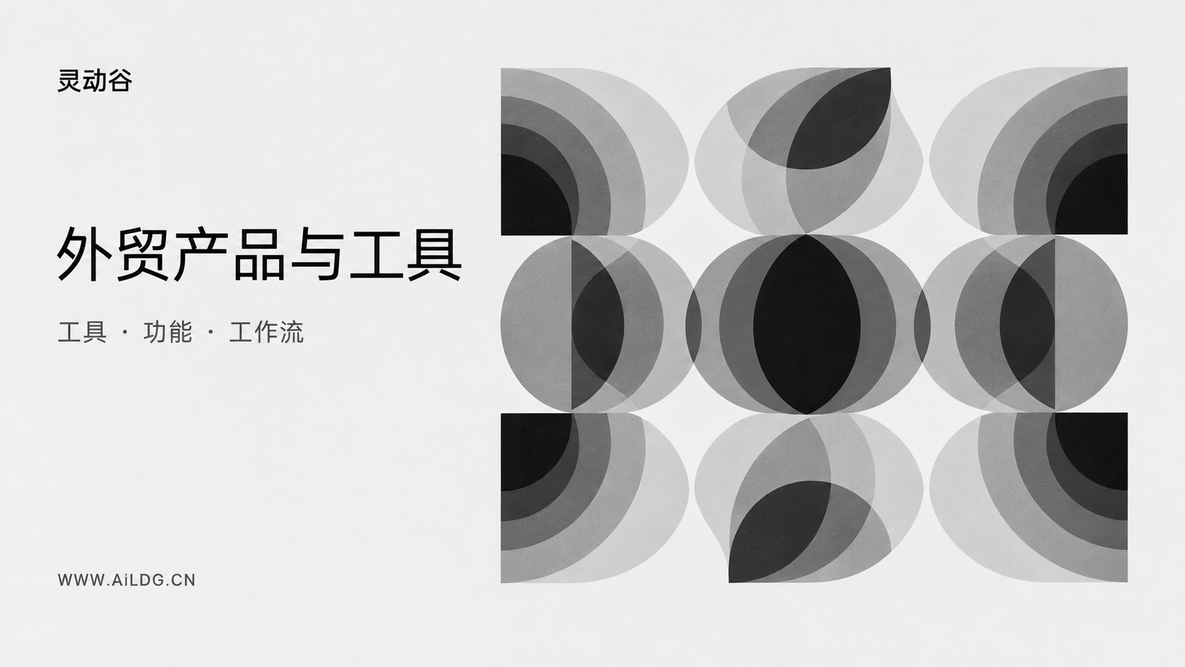 关于灵动谷：公司、愿景与合作-灵动谷外贸资讯