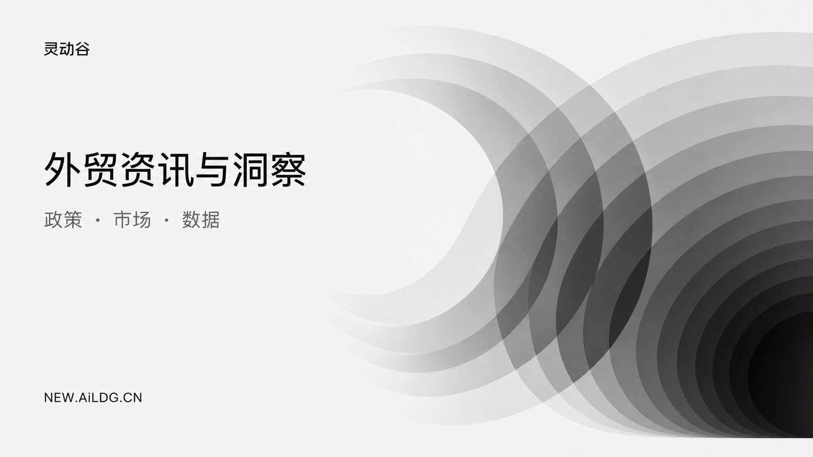 外贸资讯总览：今日精选与分类导航-灵动谷外贸资讯 - 灵动谷