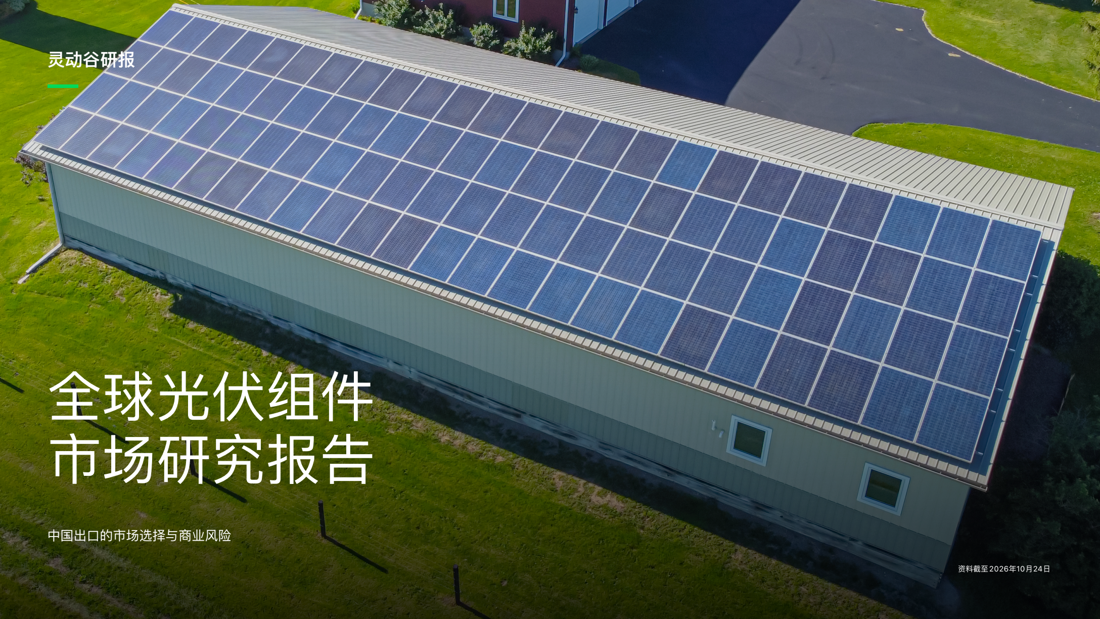 灵动谷研报横版封面:全球光伏组件市场
