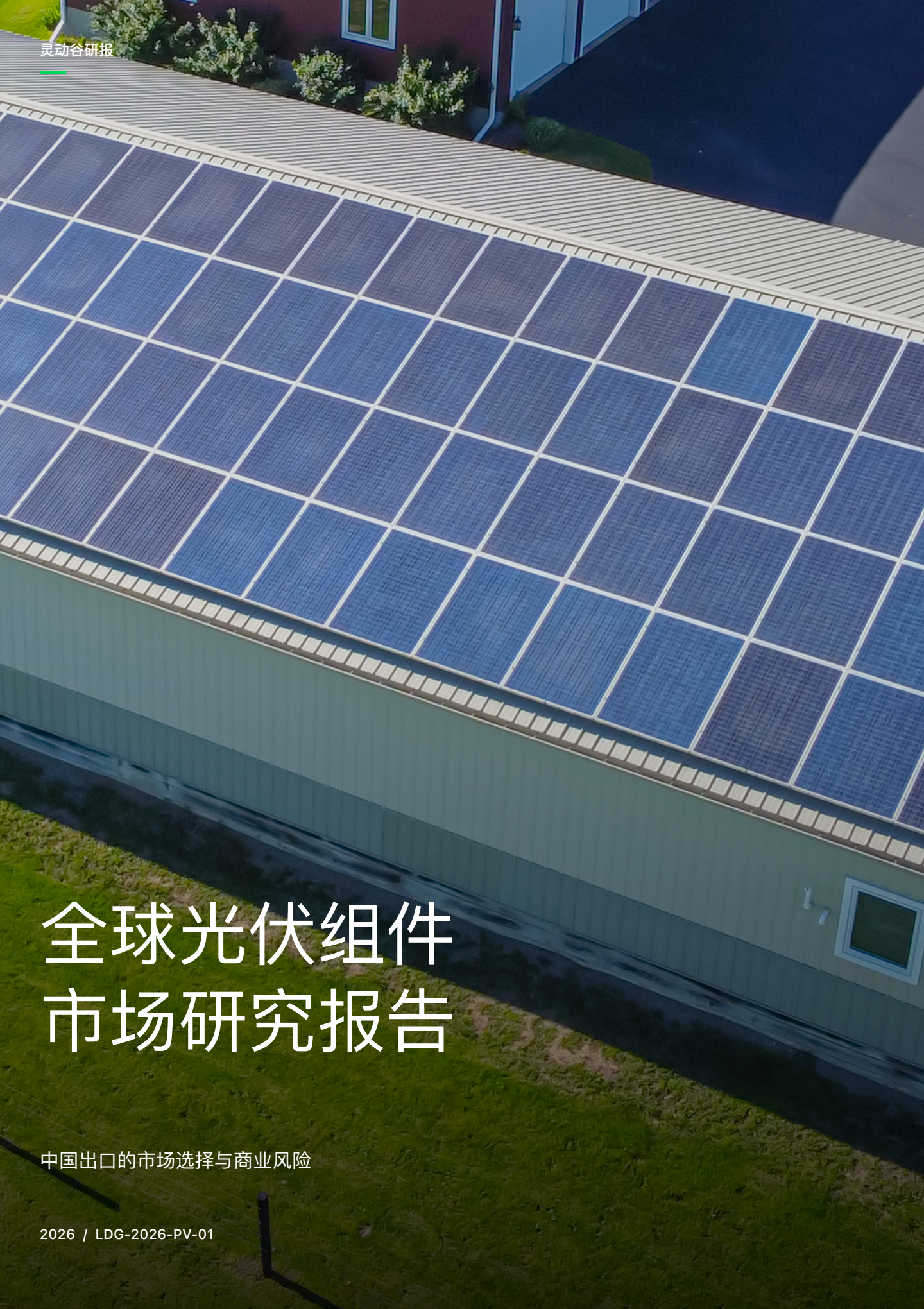 灵动谷全球光伏组件市场研报竖版封面
