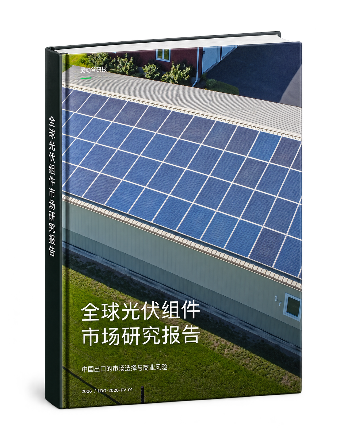 2026全球光伏组件市场研报：出口目的地、制造供给与采购准入-灵动谷外贸资讯 - 灵动谷外贸资讯