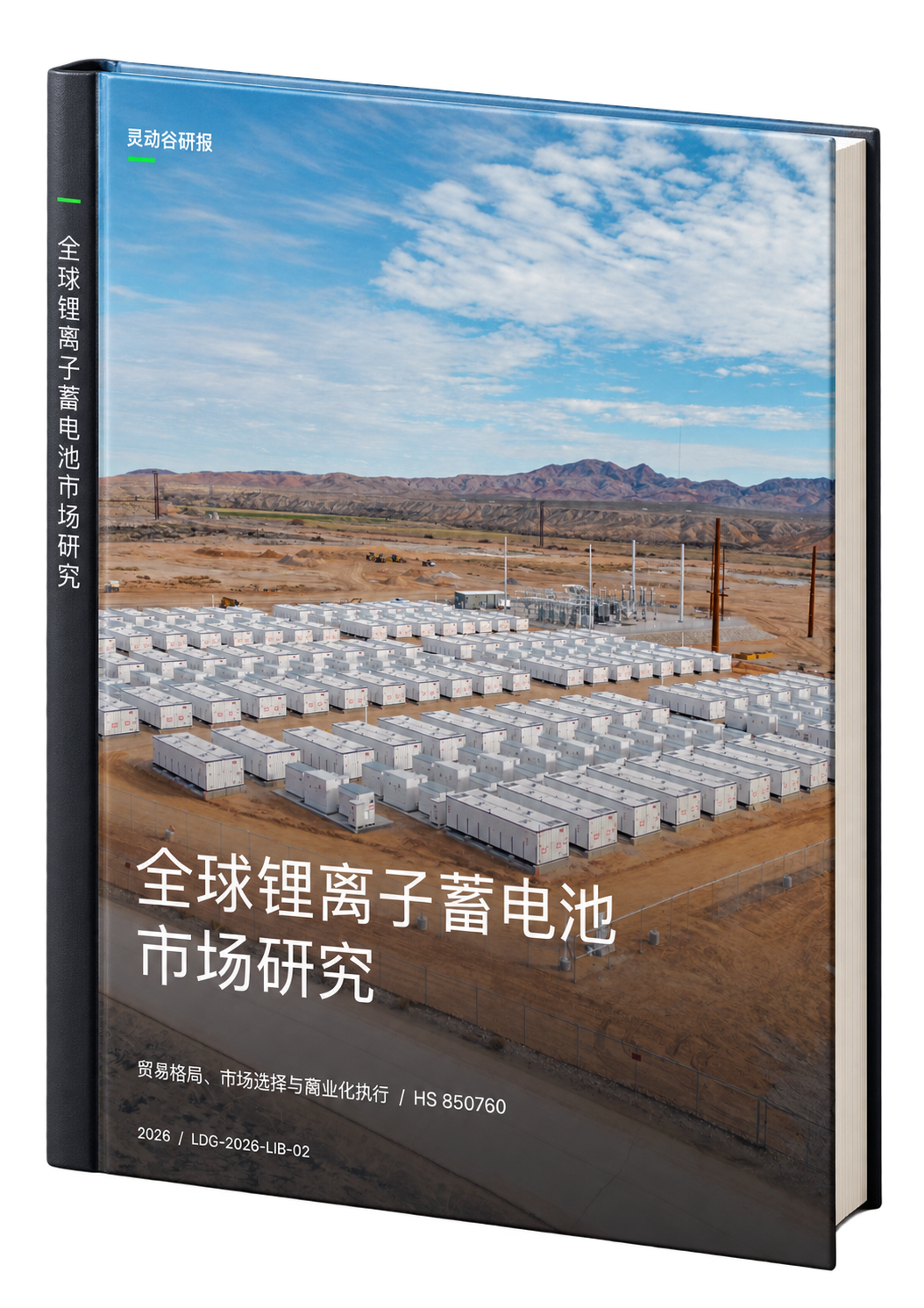 2026全球锂离子蓄电池市场研报：中国出口、运输与商业风险-灵动谷外贸资讯 - 灵动谷外贸资讯