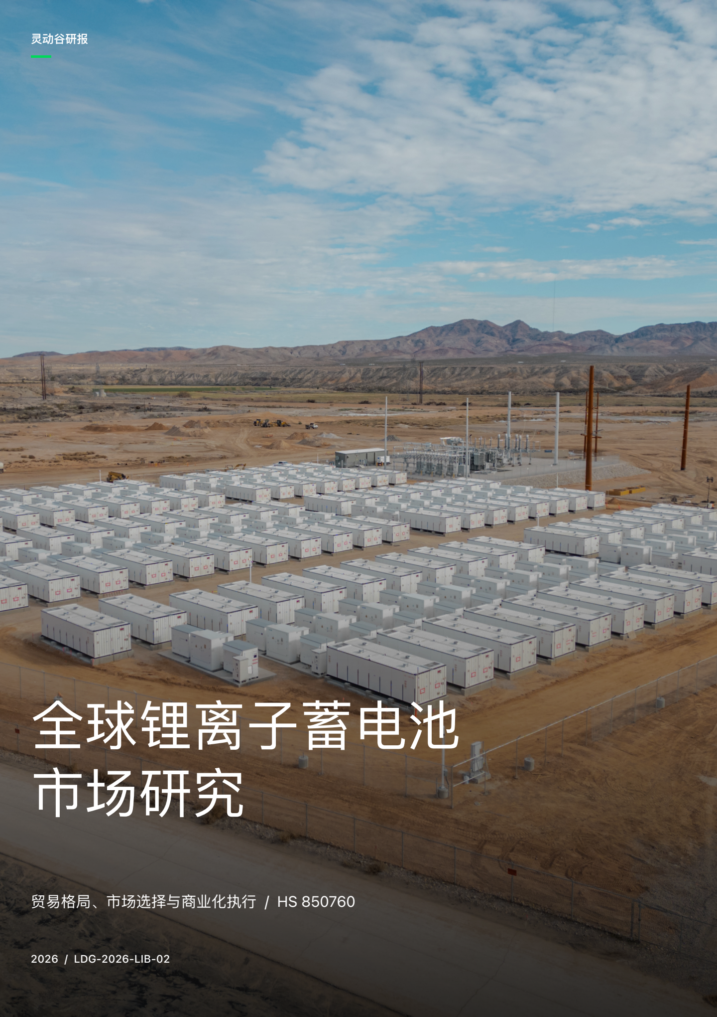 灵动谷研报|全球锂离子蓄电池市场|竖版研报封面
