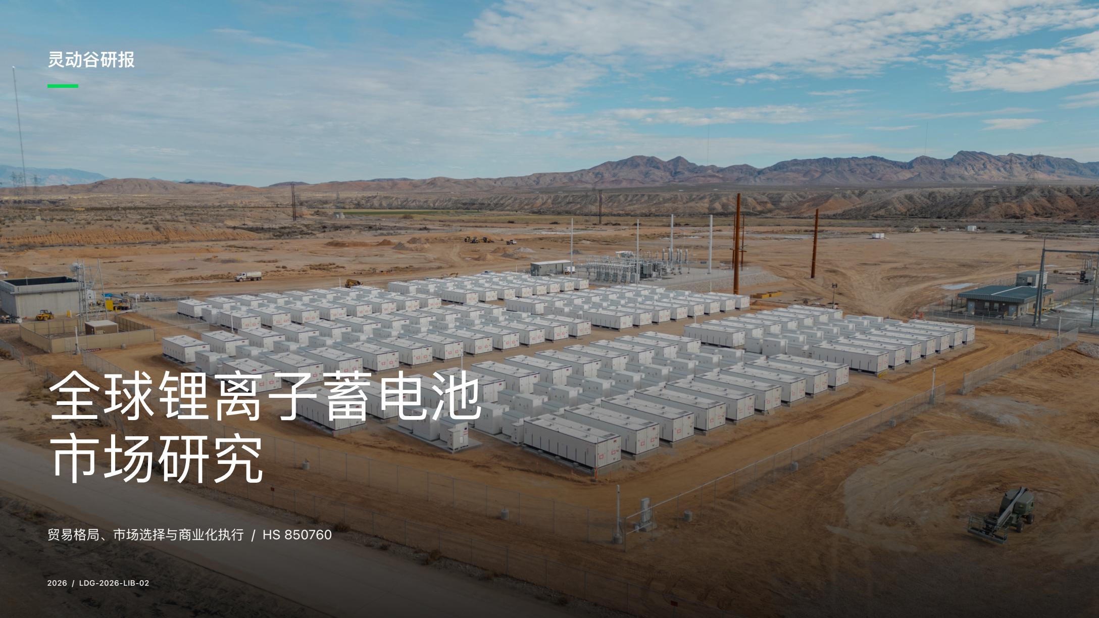灵动谷研报|全球锂离子蓄电池市场|横版研报封面