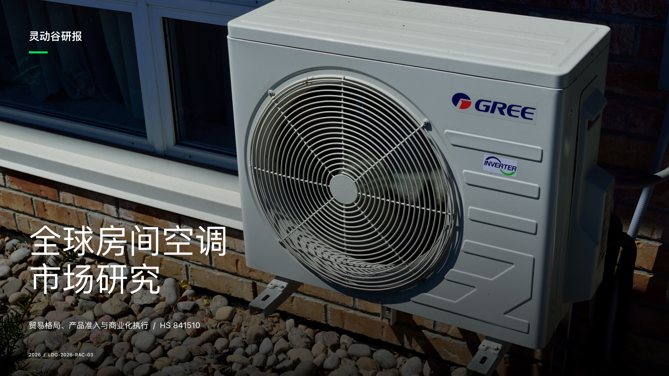 灵动谷研报｜全球房间空调市场｜横版研报封面