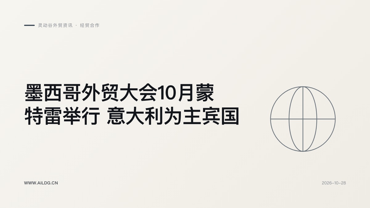 墨西哥外贸大会10月蒙特雷举行 意大利为主宾国-灵动谷外贸资讯 - 灵动谷外贸资讯