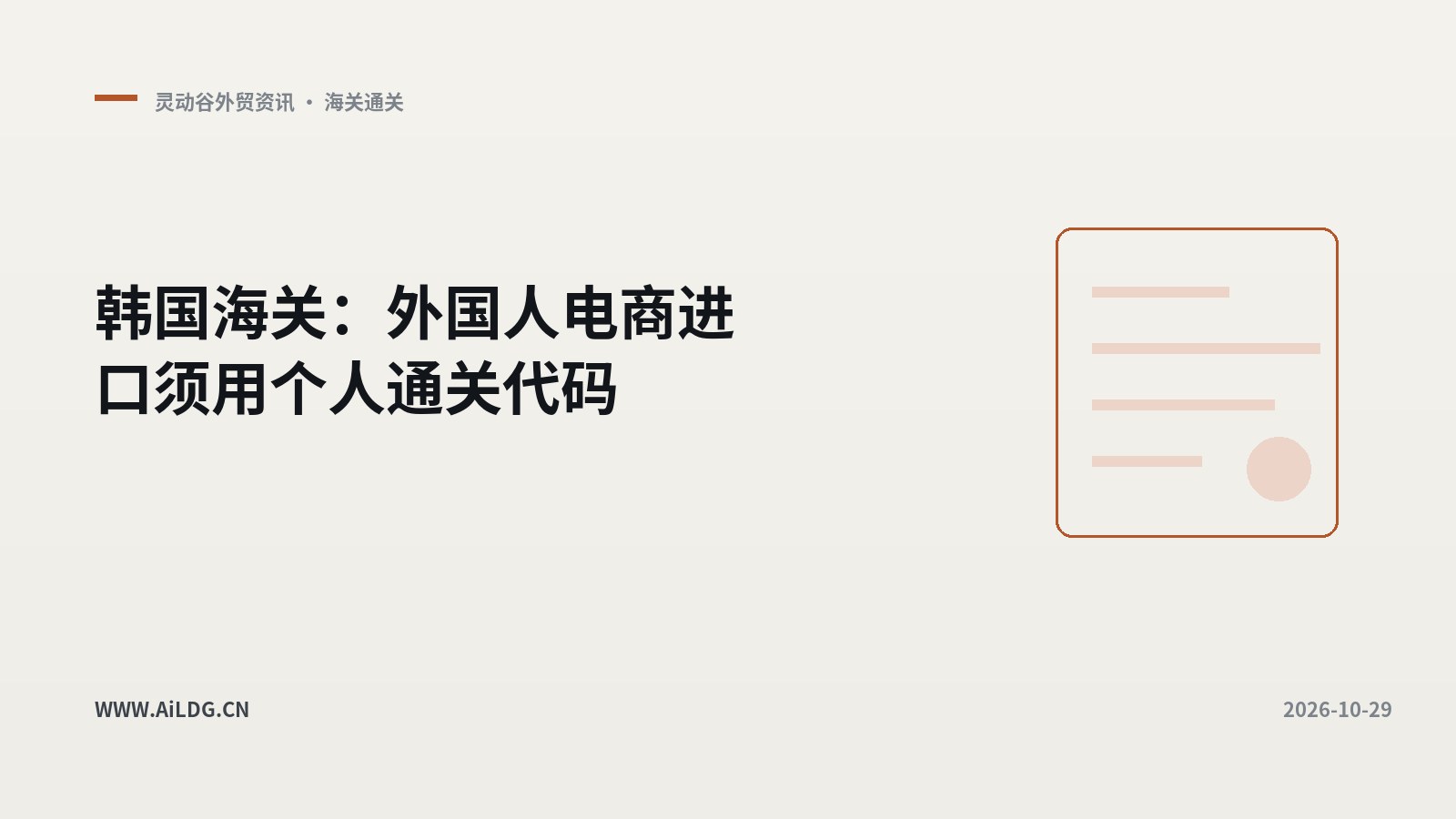 韩国海外直购通关程序详解：按运输方式区分-灵动谷外贸资讯