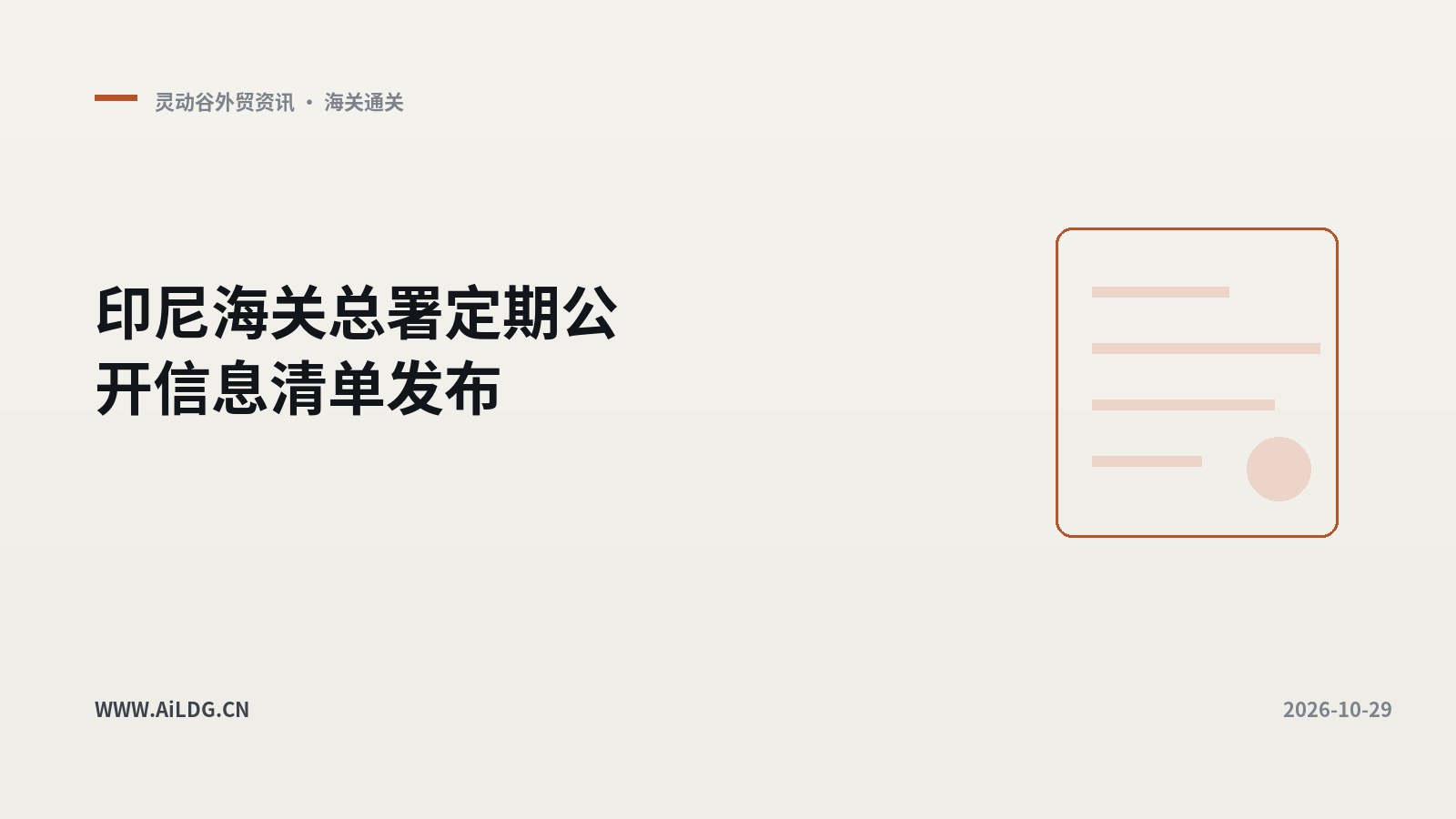 印尼海关即时公开信息栏目说明-灵动谷外贸资讯