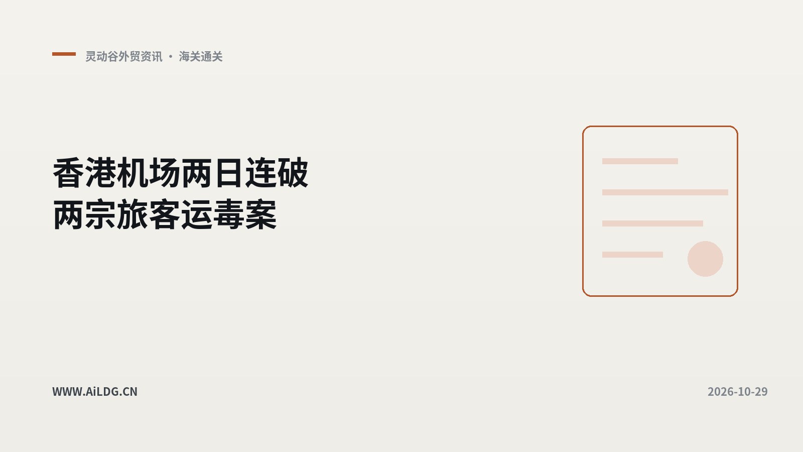 香港机场两日连破两宗旅客运毒案-灵动谷外贸资讯 - 灵动谷外贸资讯