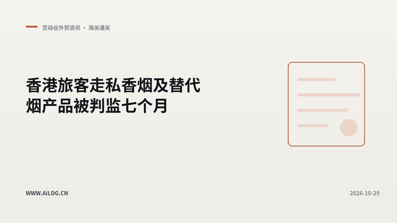 香港旅客走私香烟及替代烟产品被判监七个月-灵动谷外贸资讯 - 灵动谷外贸资讯