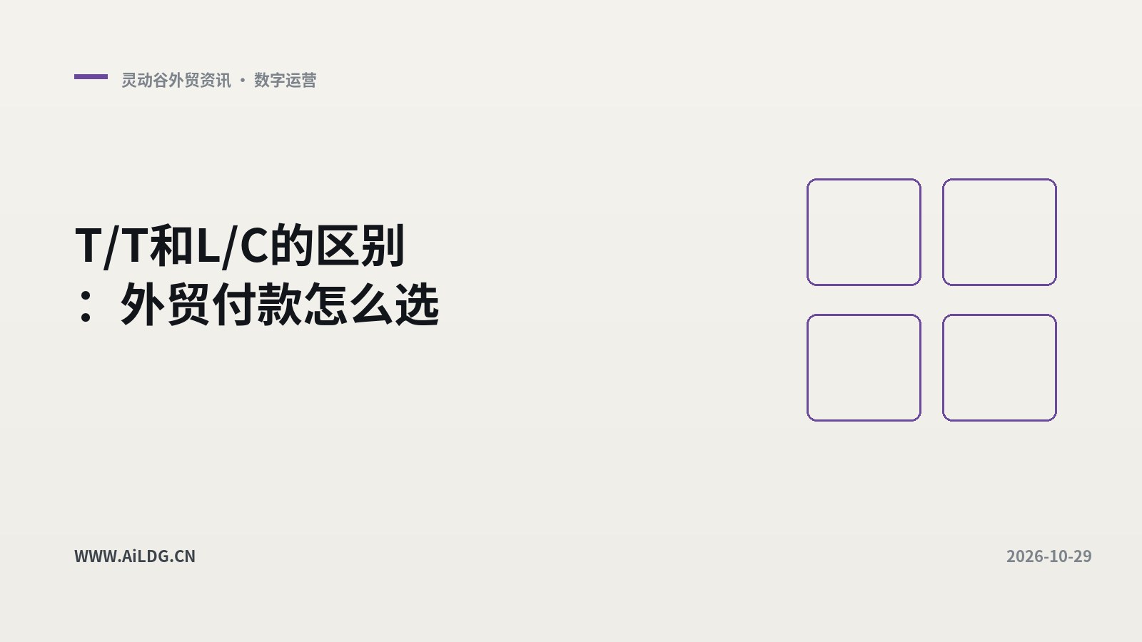 T/T和L/C的区别:外贸付款怎么选