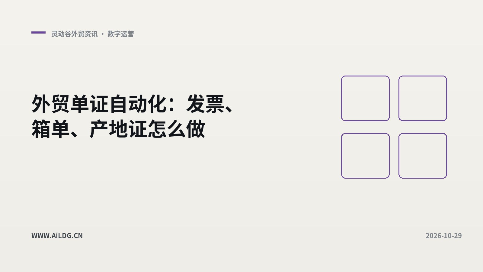 外贸单证自动化：发票、箱单、产地证怎么做
