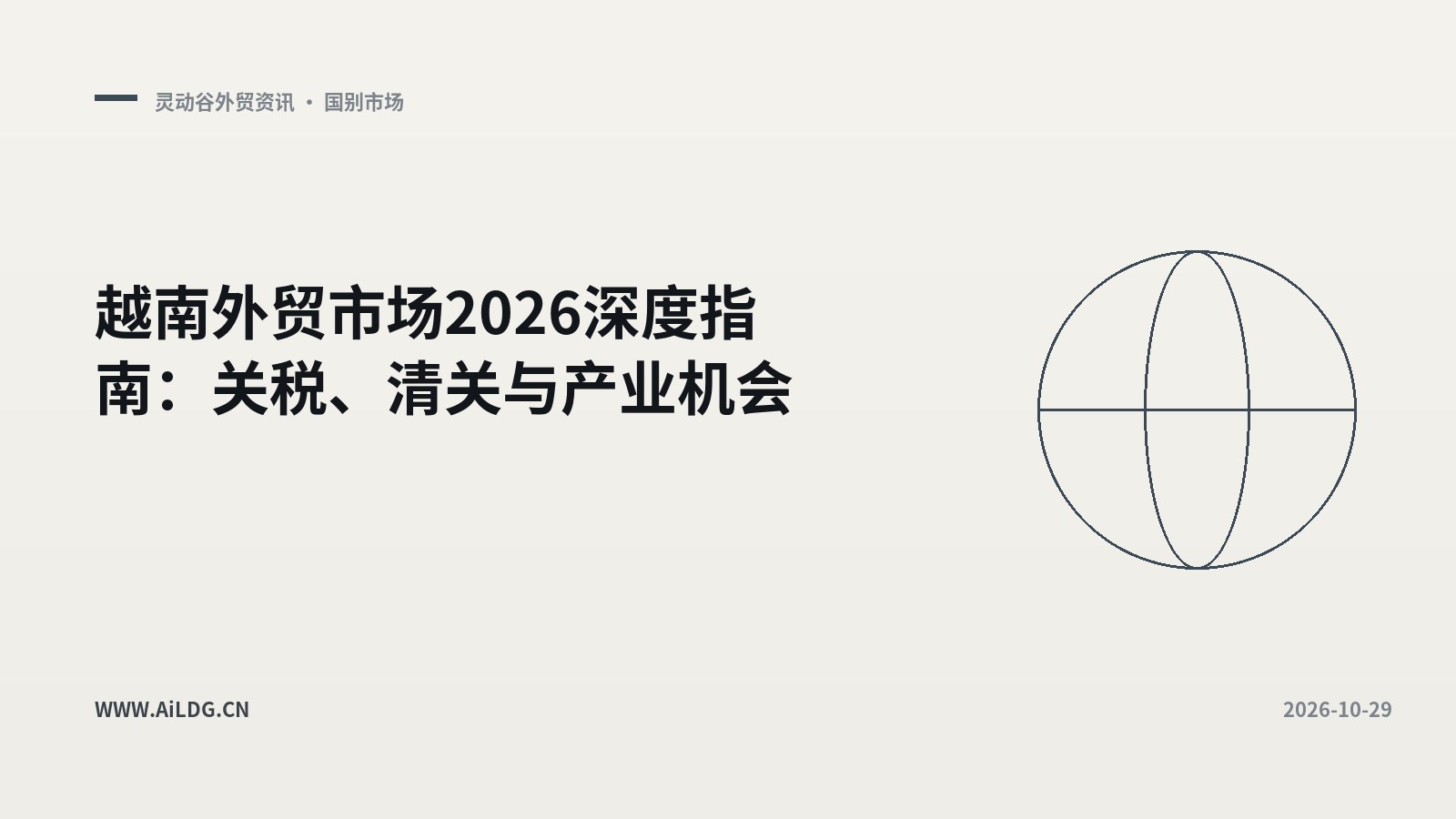 越南外贸市场2026深度指南：关税、清关与产业机会