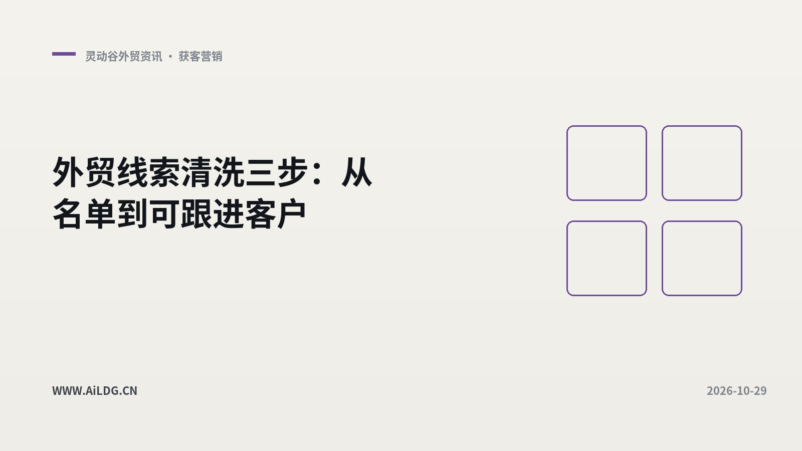 外贸线索清洗三步：从名单到可跟进客户