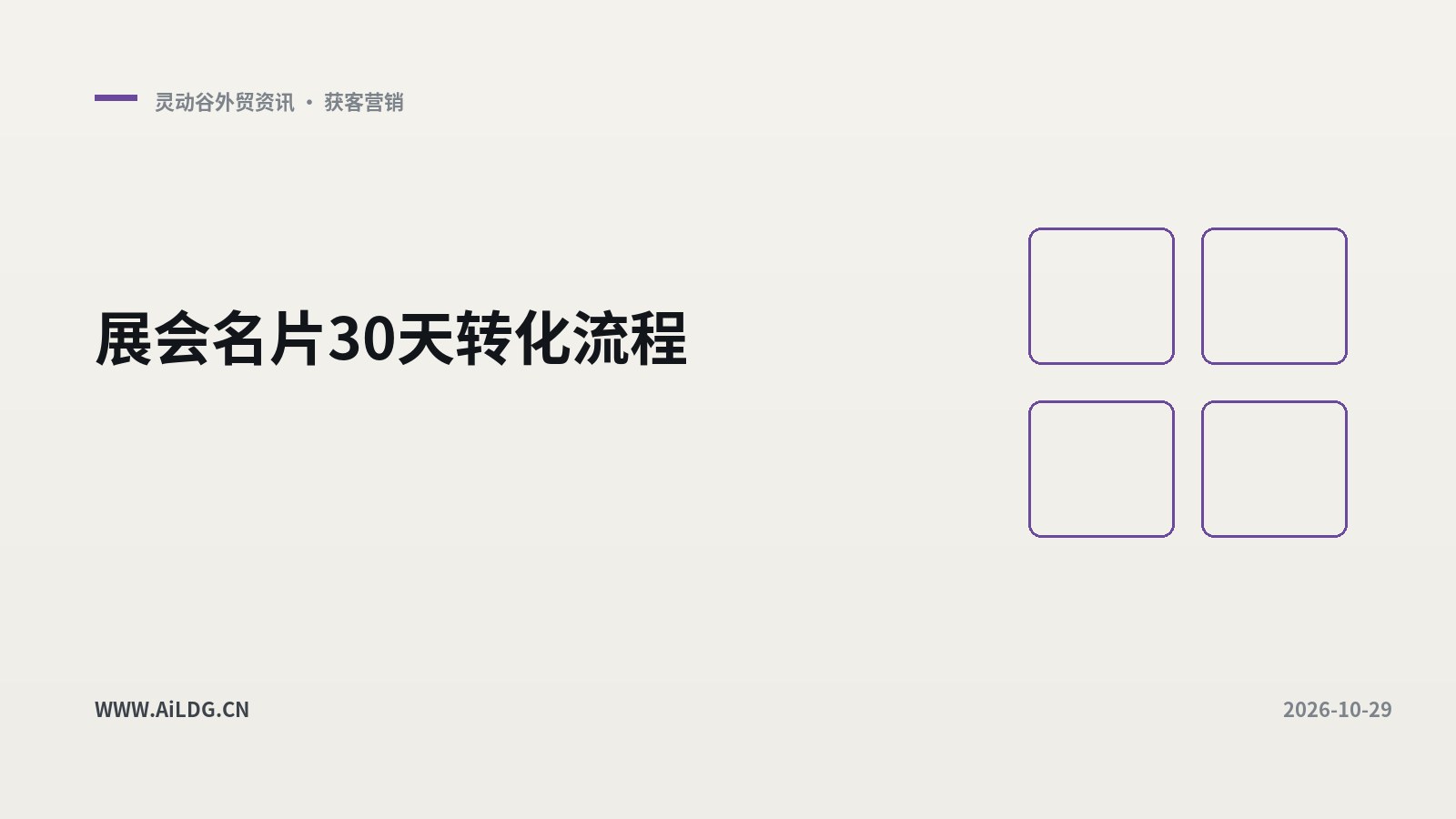 展会名片30天转化流程