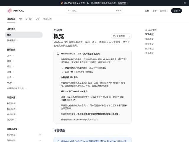 MiniMax开放平台网站首页预览