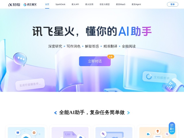 讯飞星火网站首页预览