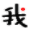汇率换算器