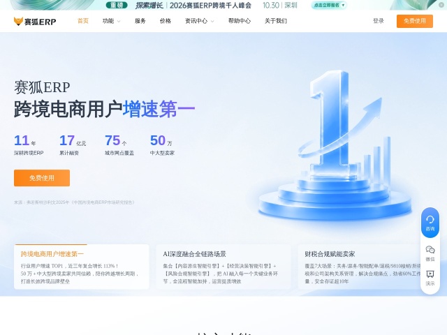 赛狐ERP网站首页预览