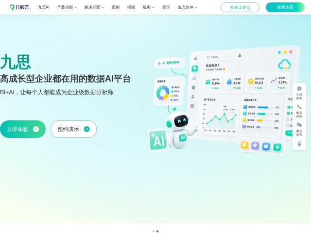 九数云BI网站首页预览