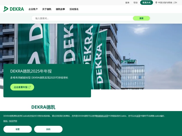 DEKRA德凯认证网站首页预览