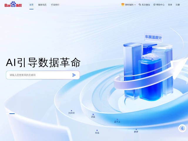百度指数网站首页预览