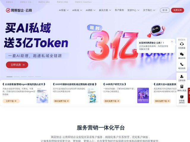 网易云商·SCRM
