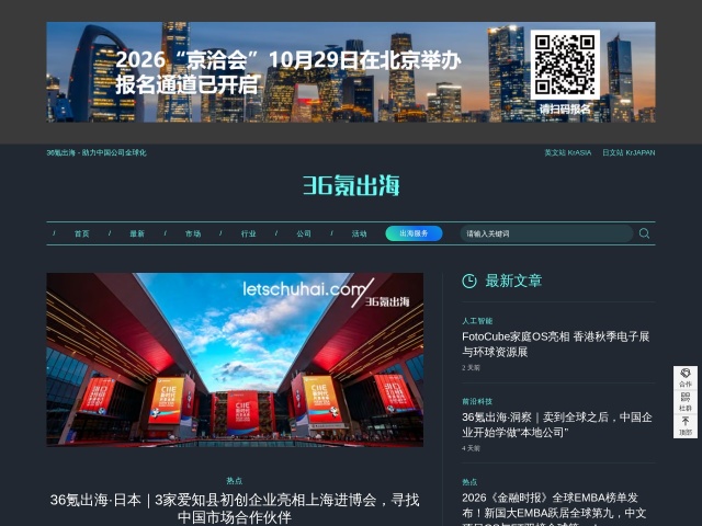 36氪出海网站首页预览