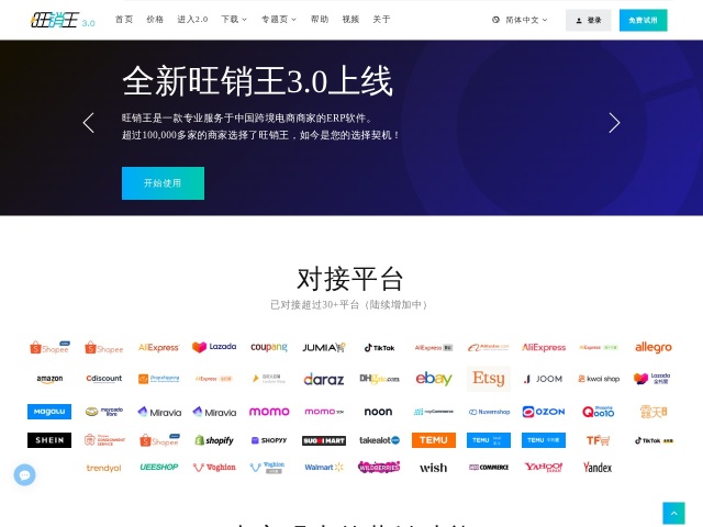 旺销王 ERP网站首页预览
