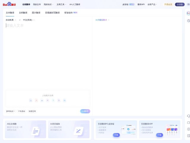 百度翻译网站首页预览