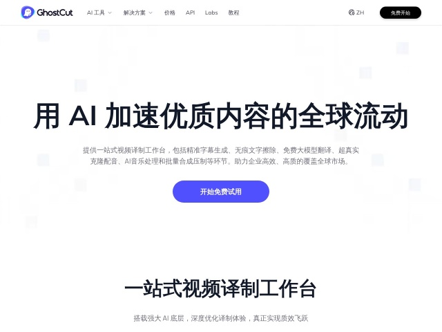 GhostCut 鬼手剪辑网站首页预览