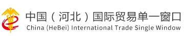 海关惠企通