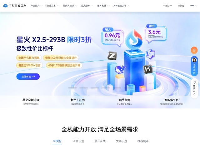 讯飞开放平台网站首页预览