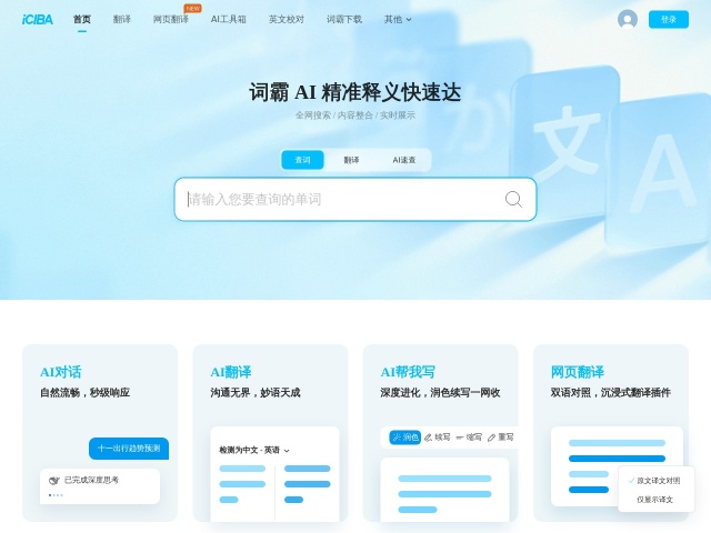 金山词霸网站首页预览