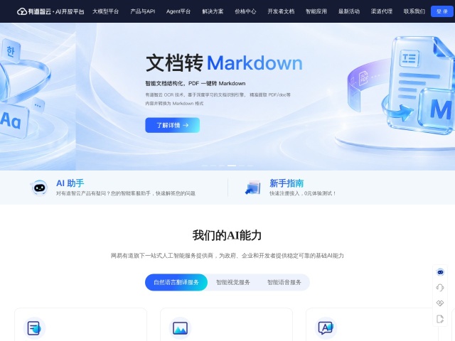 有道智云网站首页预览